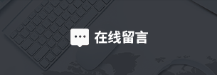 在线留言.png